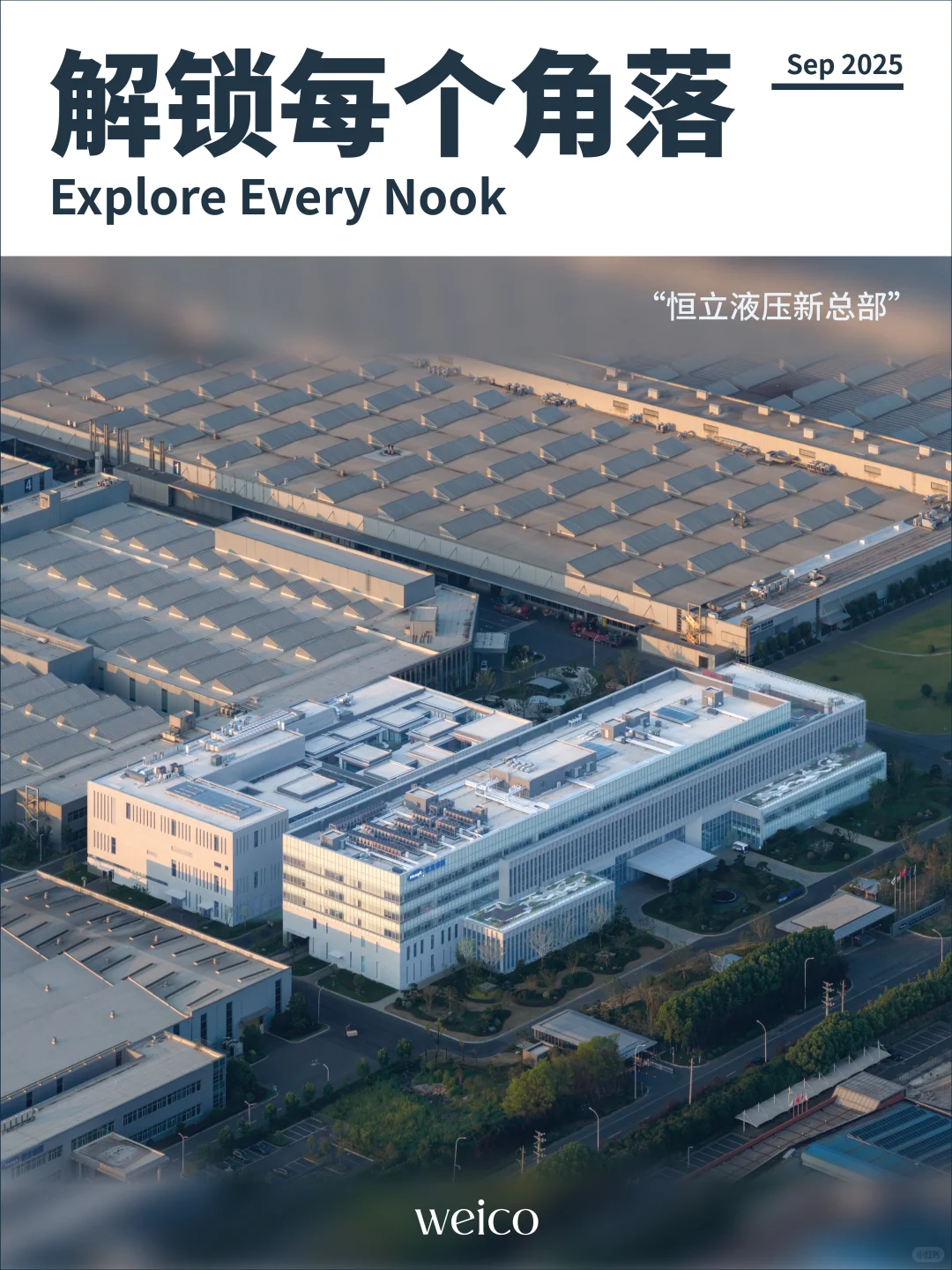 weico 设计 | 全方位解锁恒立液压项目