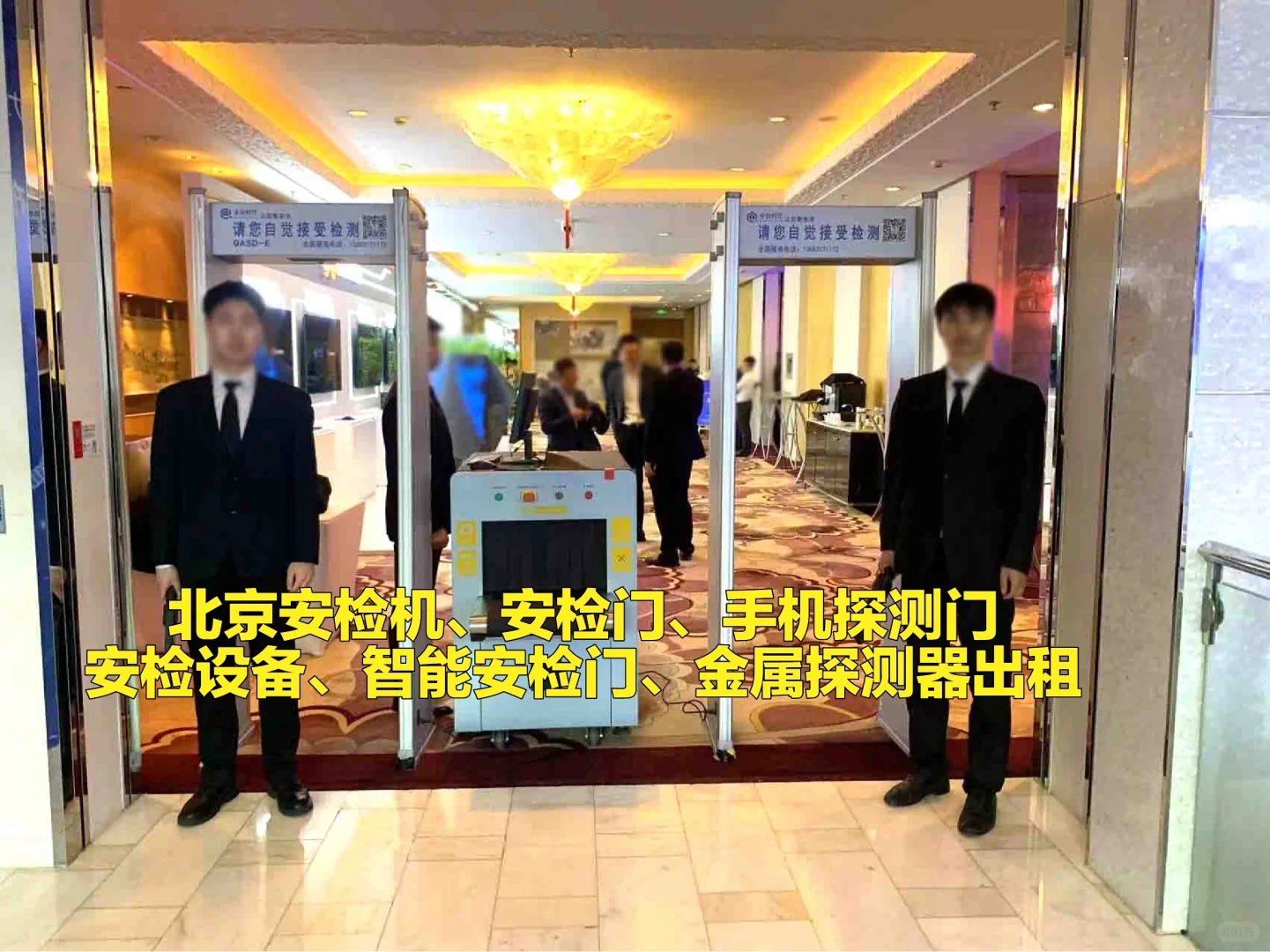 北京安检机安检门一米栏铁马护栏探测器出租