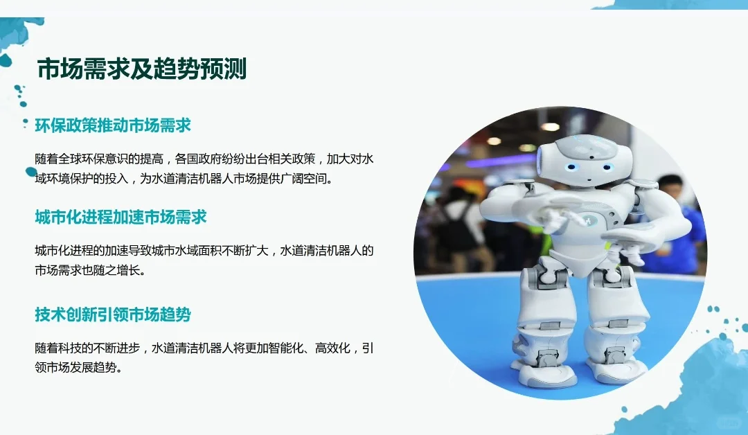 《水道清洁机器人创业计划书》Word➕PPT