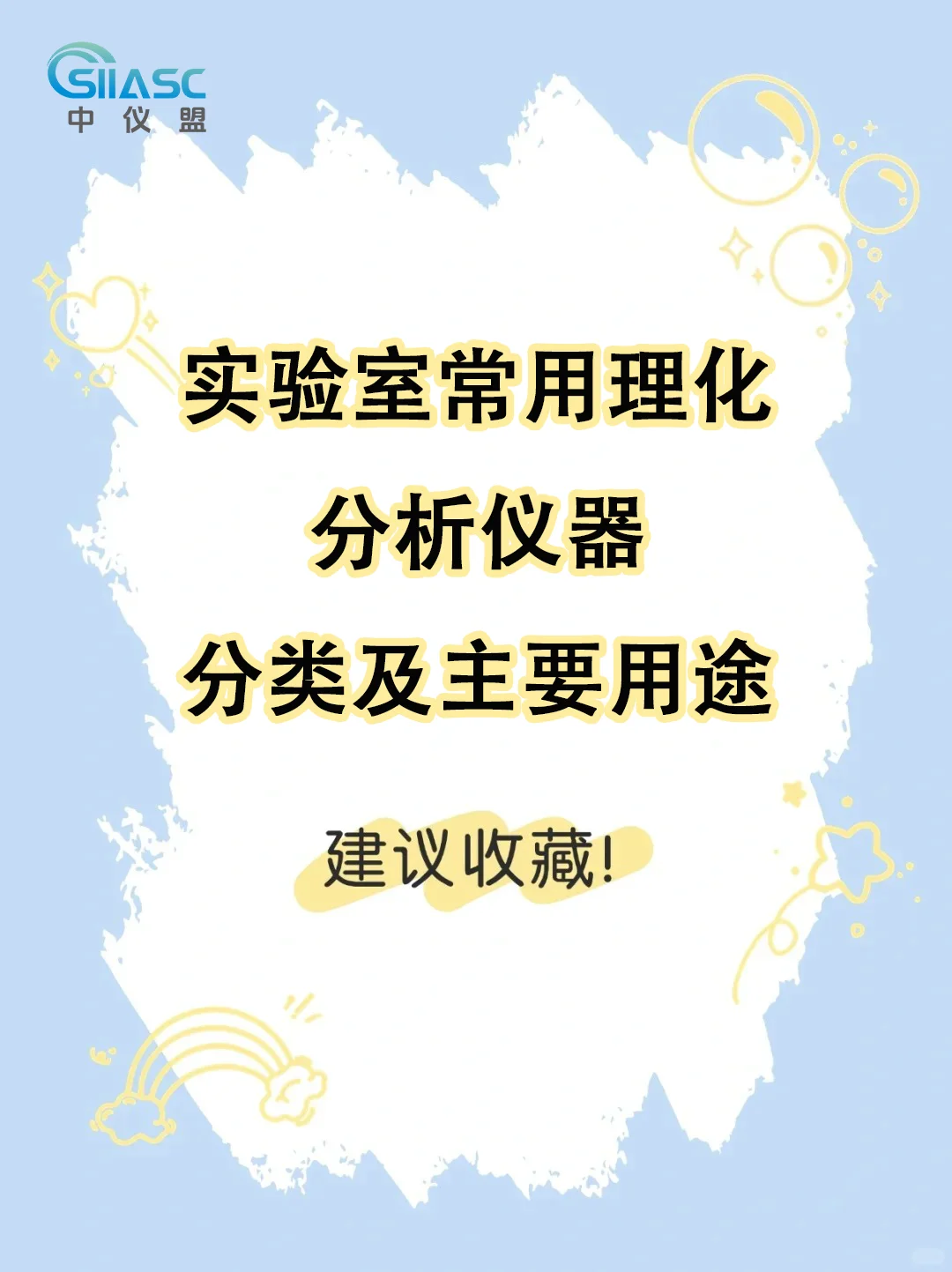 实验室理化分析仪器大盘点,建议收藏?