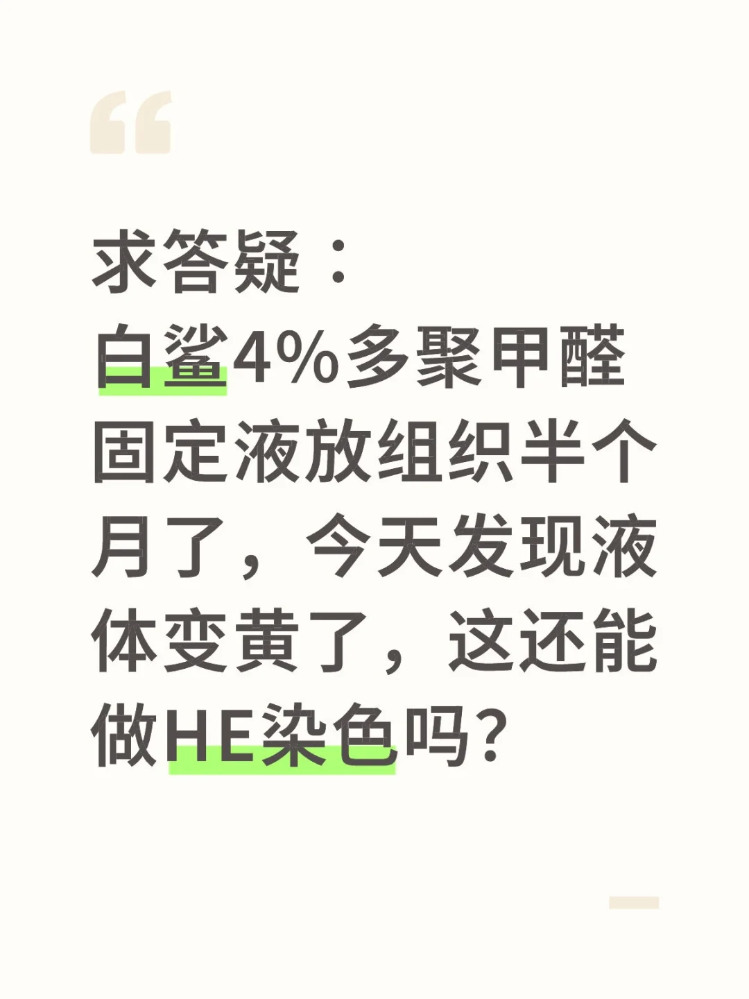 白鲨4%多聚甲醛固定液黄了，还能用吗？