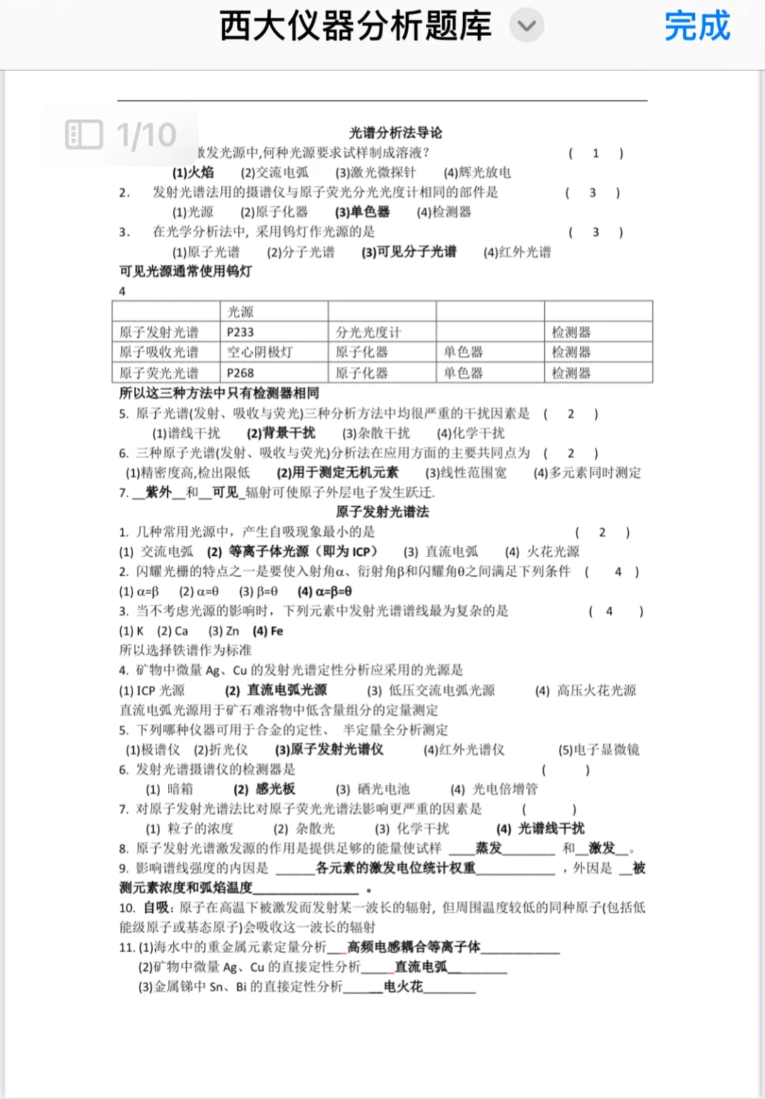 西北大学仪器分析题库（仅光谱法