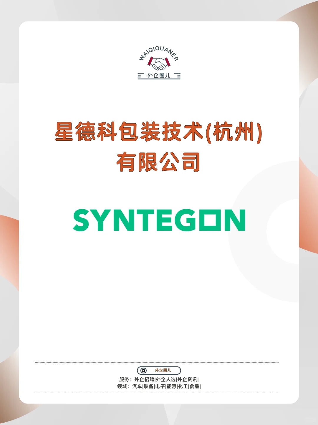 杭州星德科包装技术(Syntegon)招聘需求~