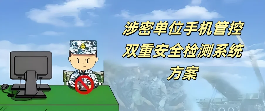 涉密单位手机管控双重安全检测系统方案