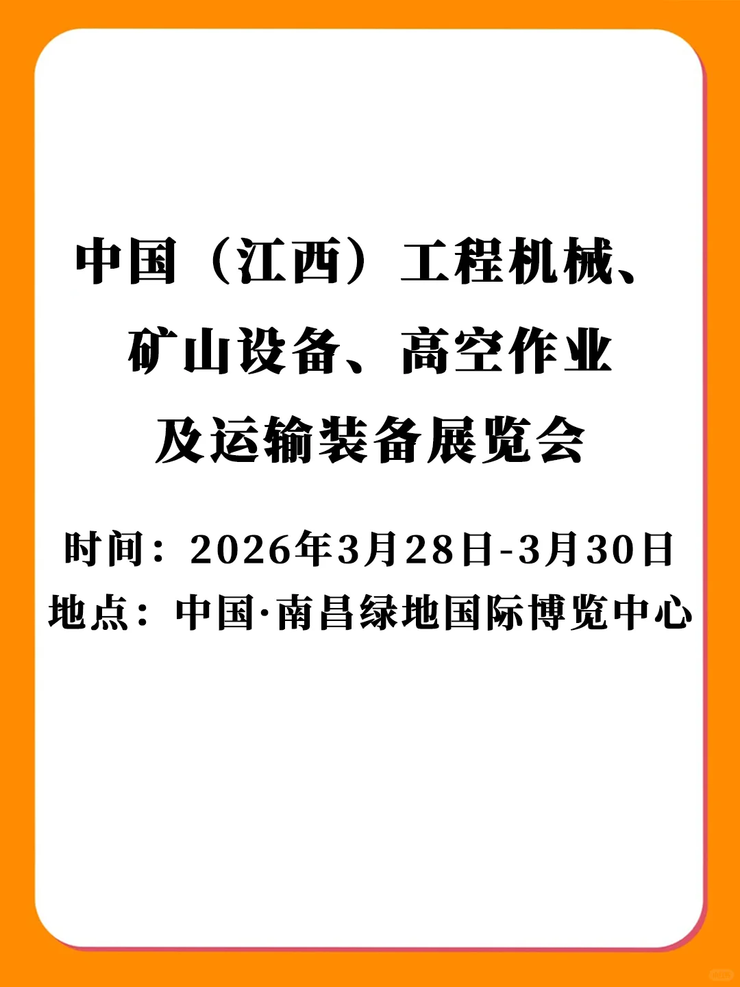 江西工程机械矿山设备高空作业及运输装备展
