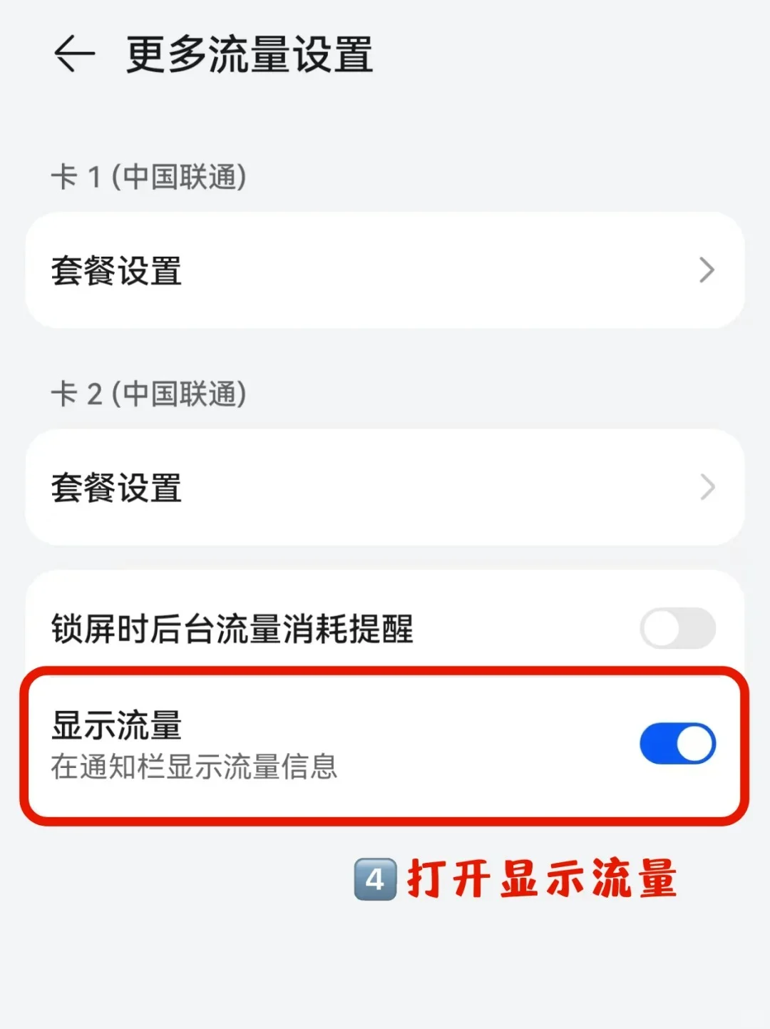 总害怕流量用超❓教你设置通知栏显示✔️