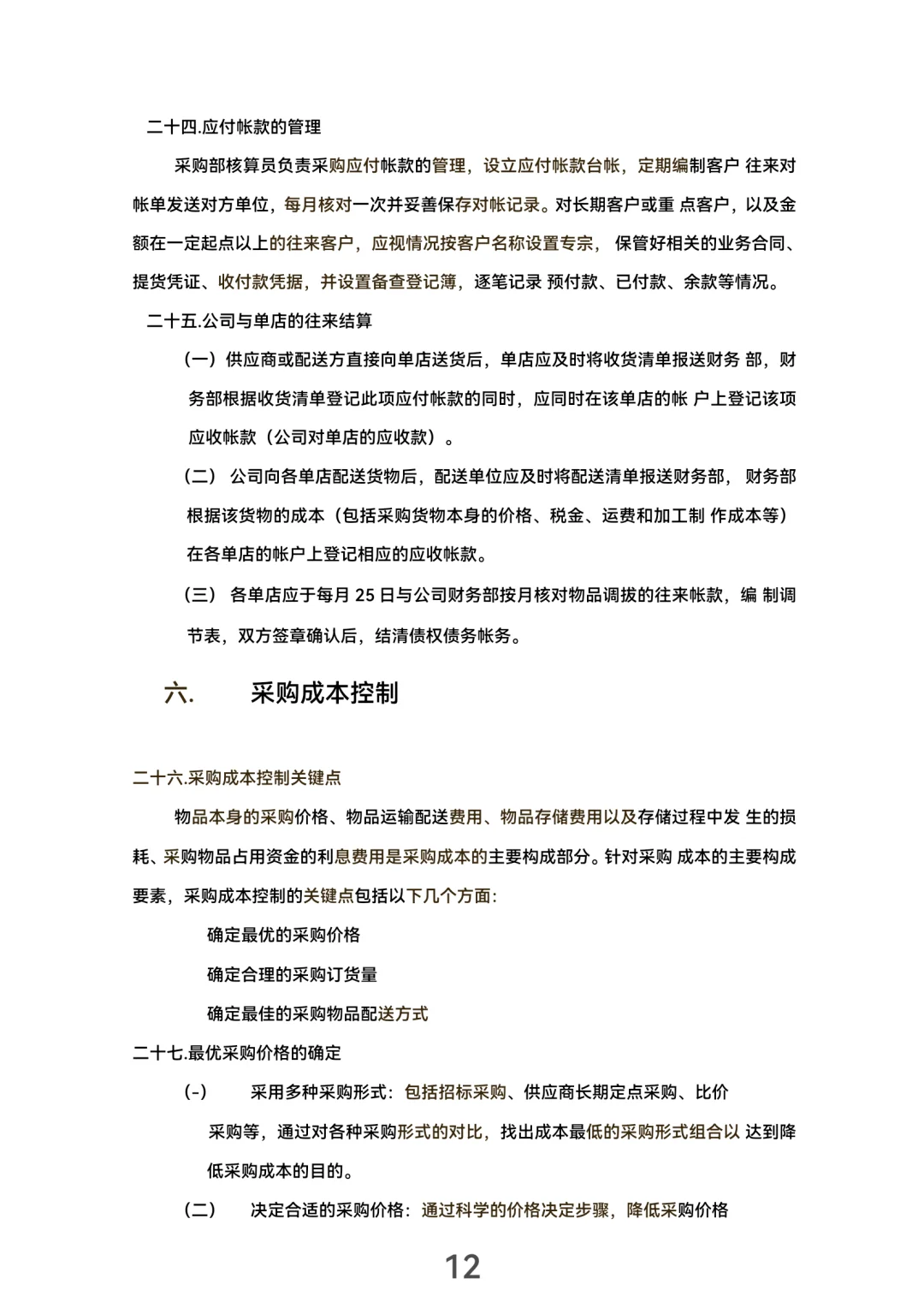 采购管理手册！(30页完整版）