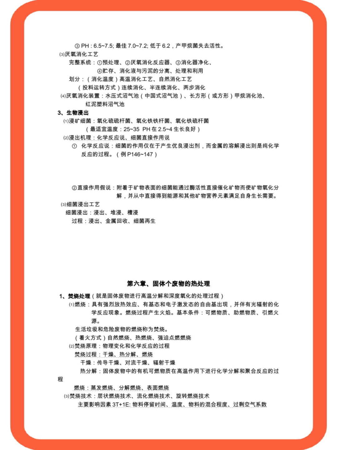 <固体废物处理与处置>复习必备+复习攻略