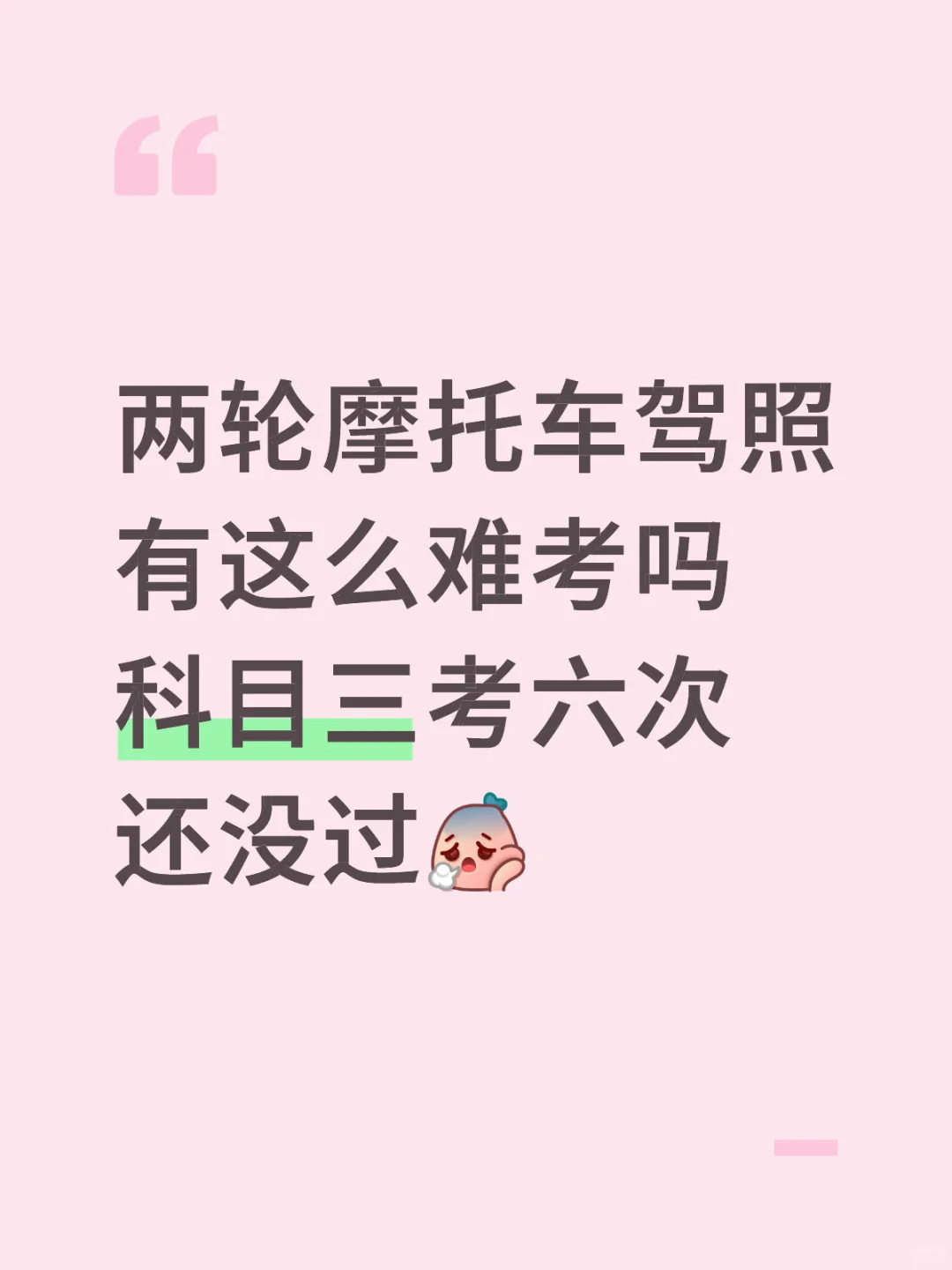 两轮摩托车 科目三考六次还没过