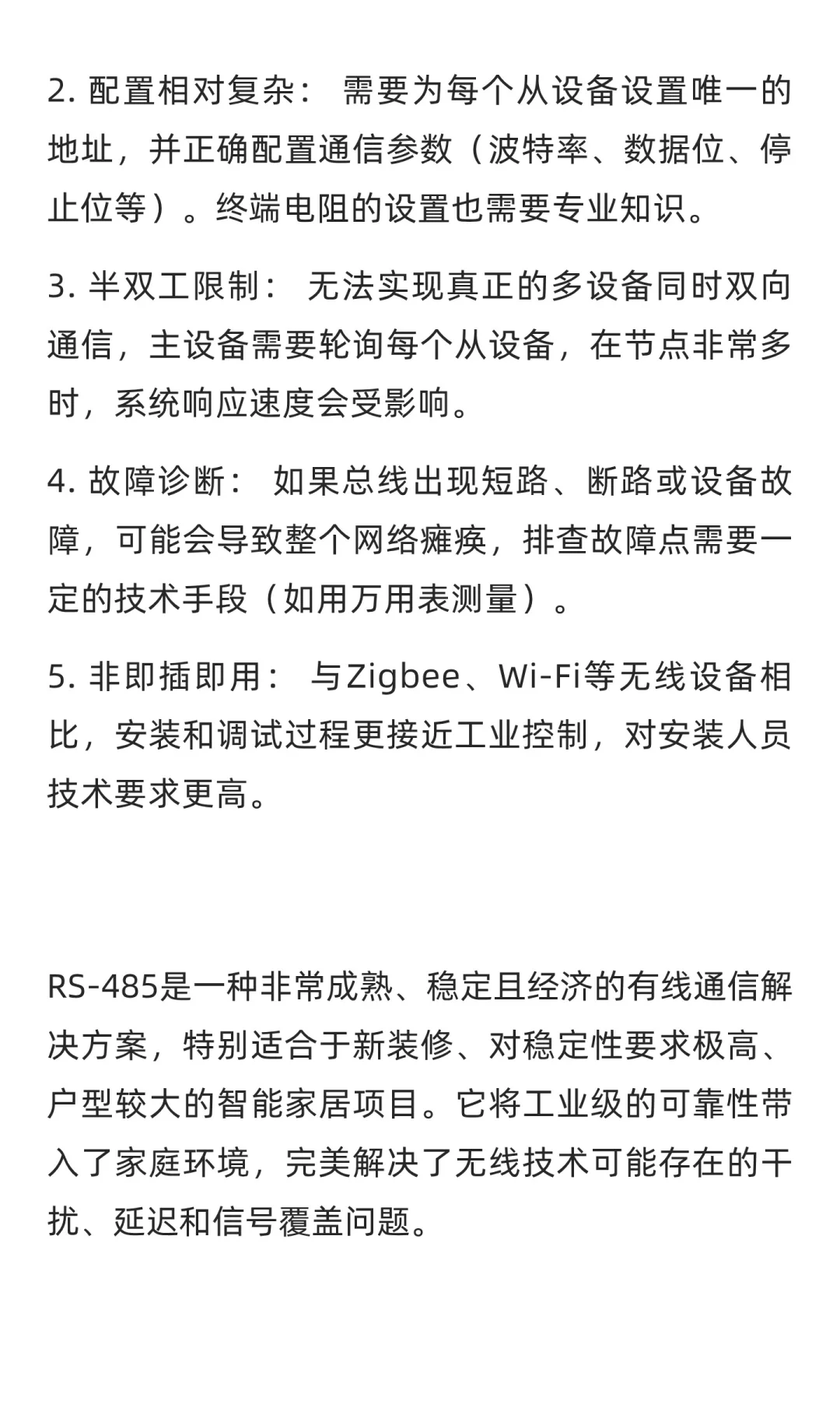 智能家居相关专业术语：RS-485