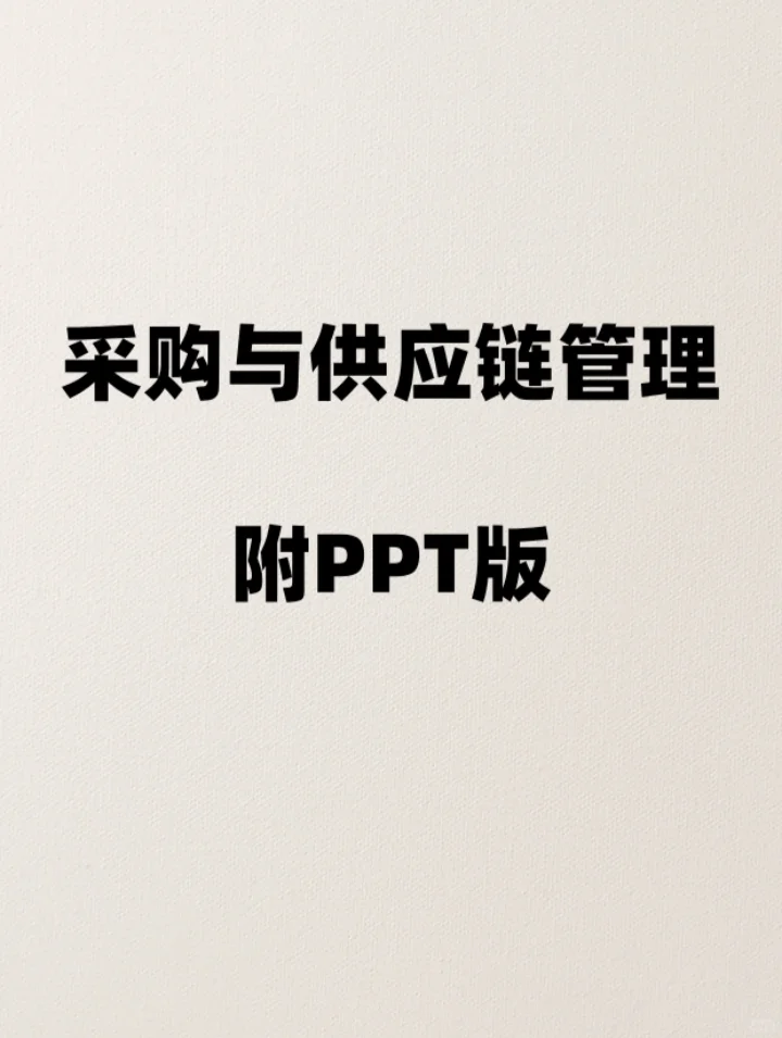 常用必备：采购与供应链管理完整PPT?