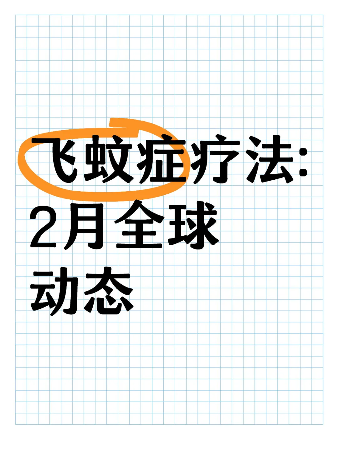 飞蚊症疗法:2月全球动态