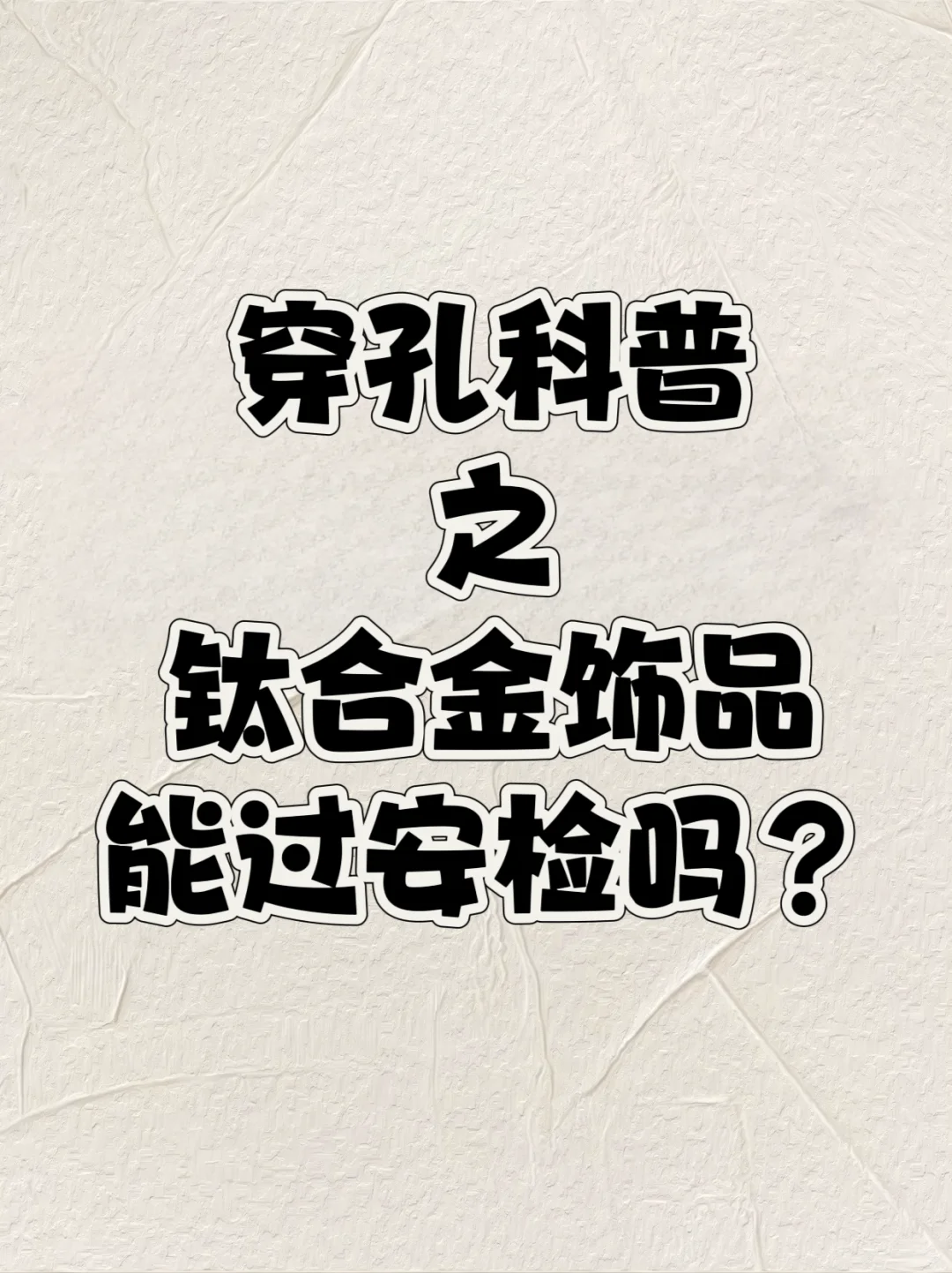 钛合金饰品可以过安检吗？太原手工穿孔