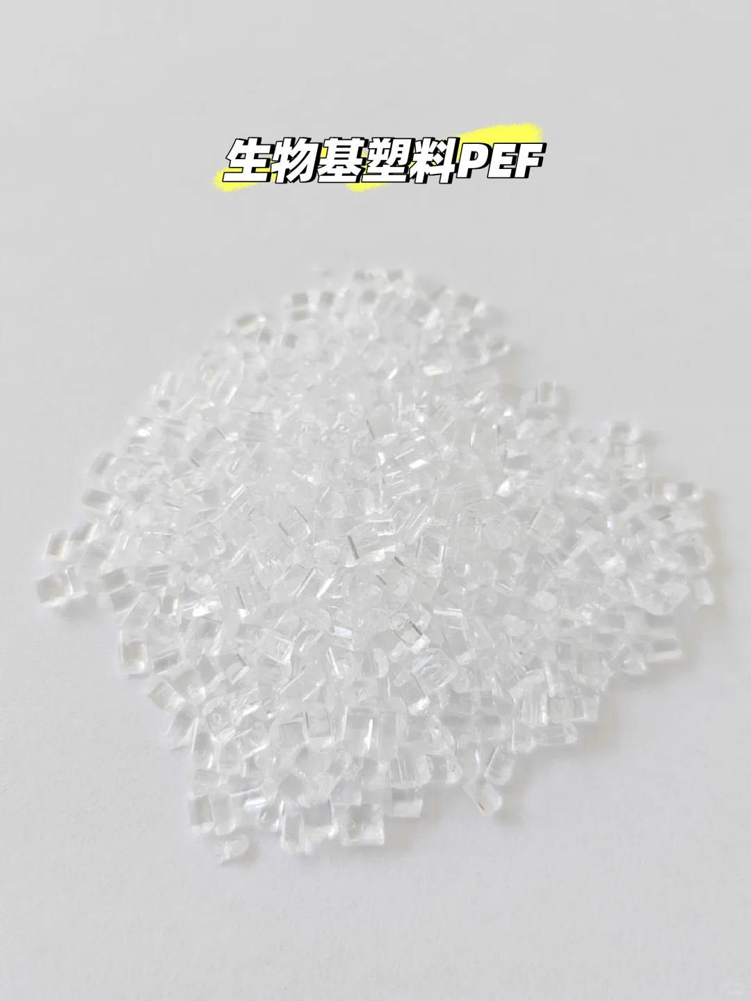 未来能取代PET的生物基塑料——PEF