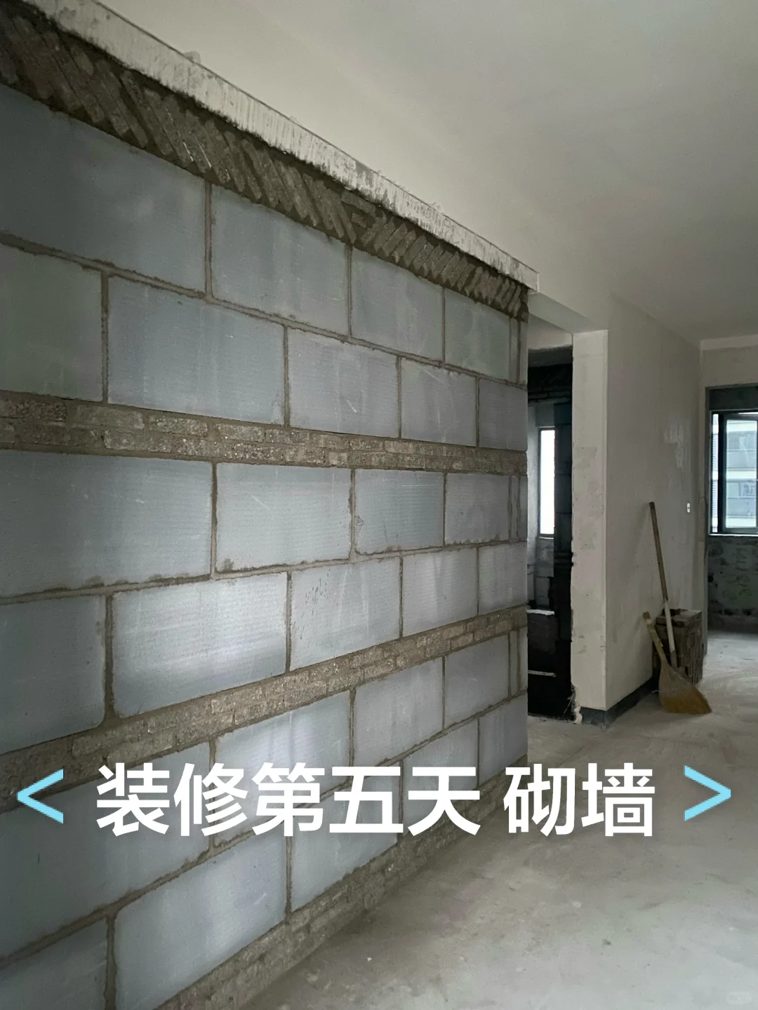 装修第五天 还是砌墙