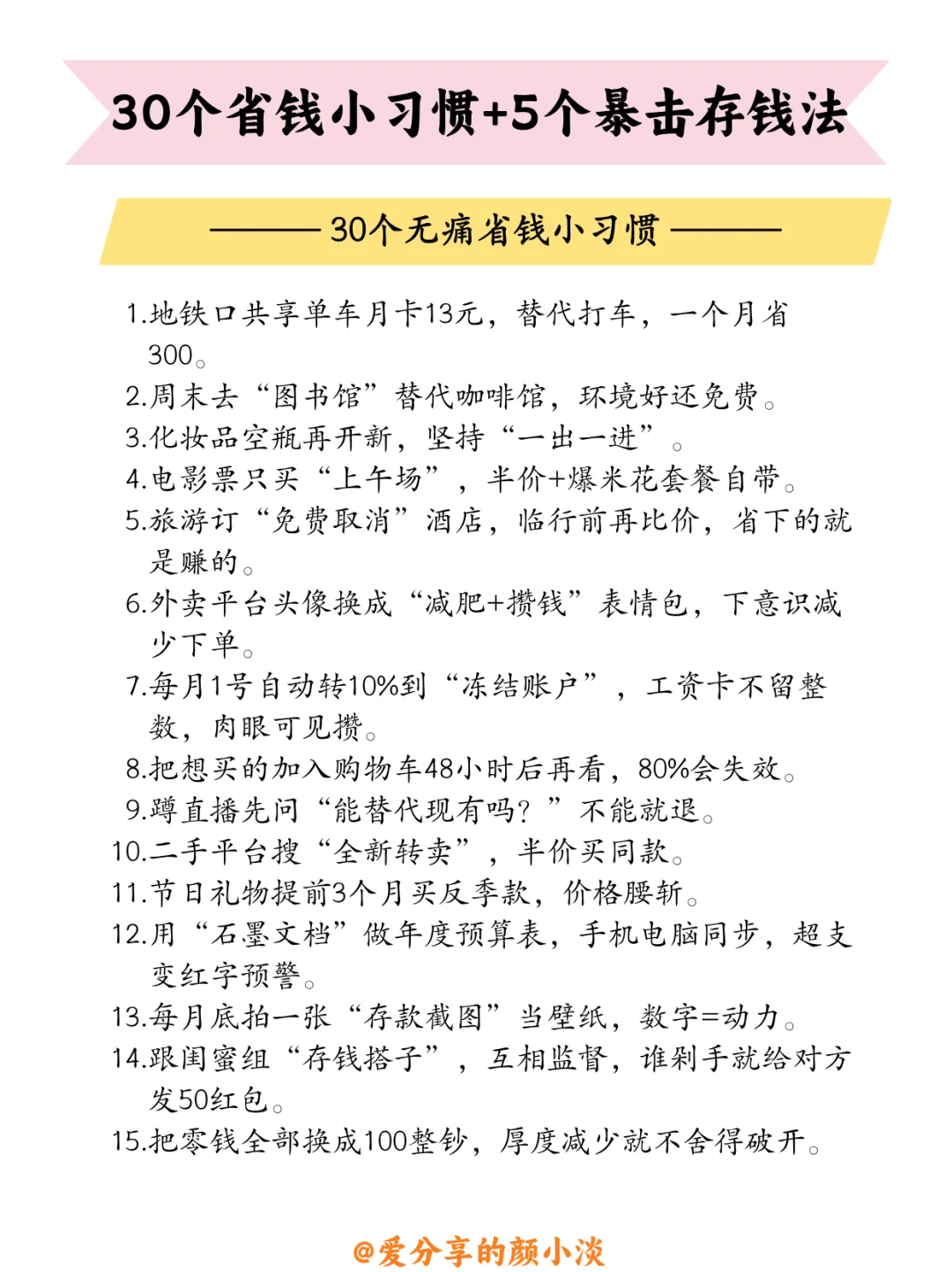 ?30个省钱小习惯+5个暴击存钱法?