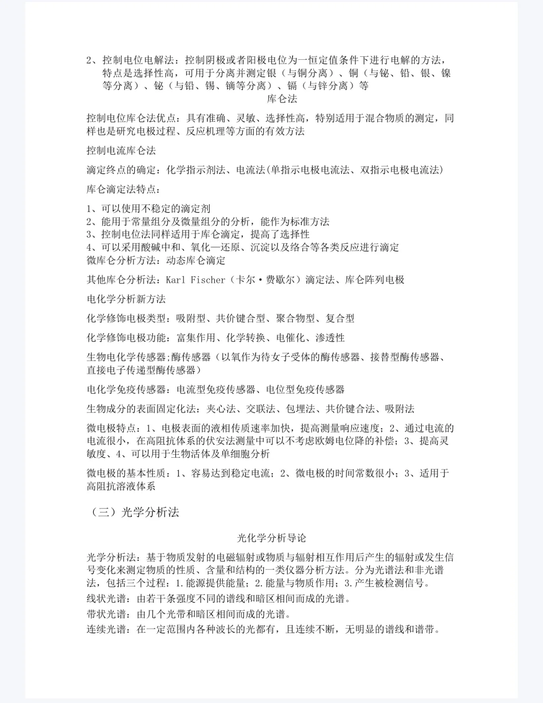 仪器分析重点笔记来啦 速度看