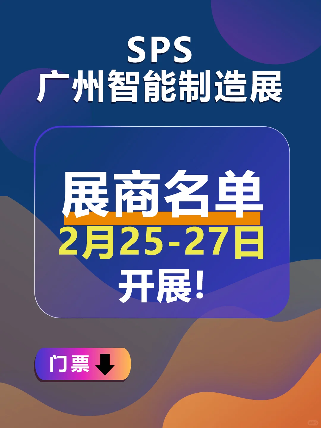 SPS广州智能制造展，展商名单公布！