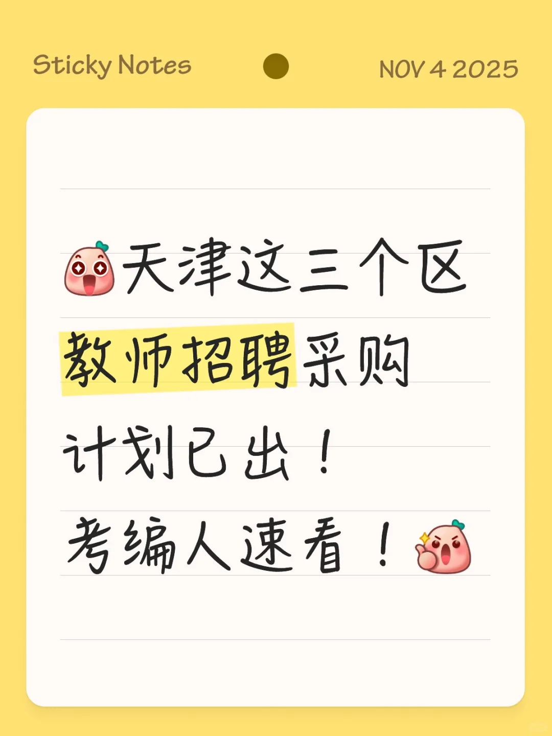 天津这三个区的教师招聘采购计划已出‼️