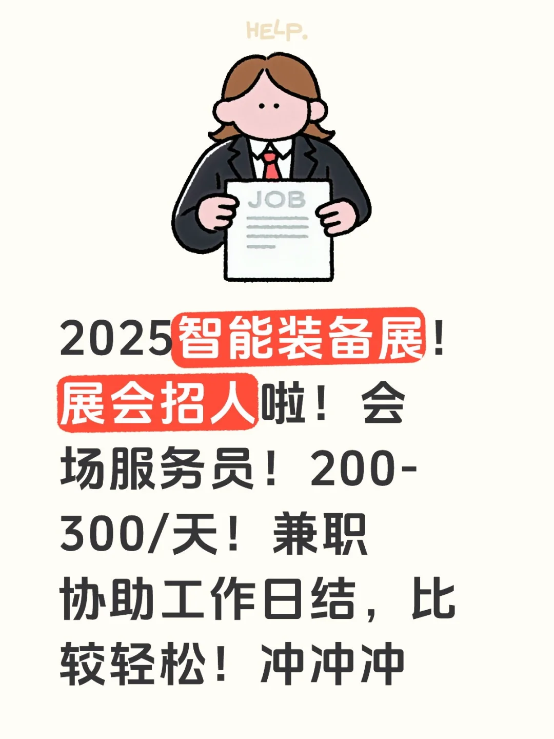 2025智能装备展！徐汇区展会招人啦！