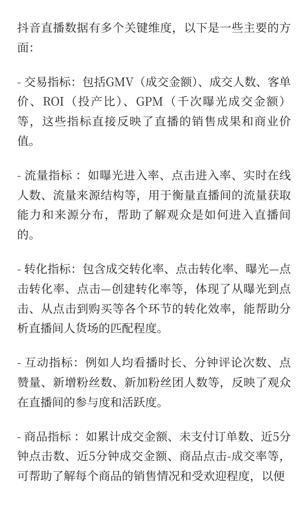 直播运营‖关键数据纬度