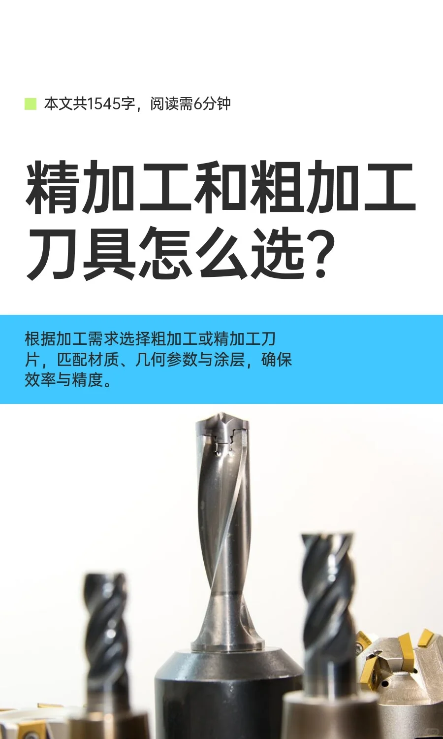 精加工和粗加工刀具怎么选？