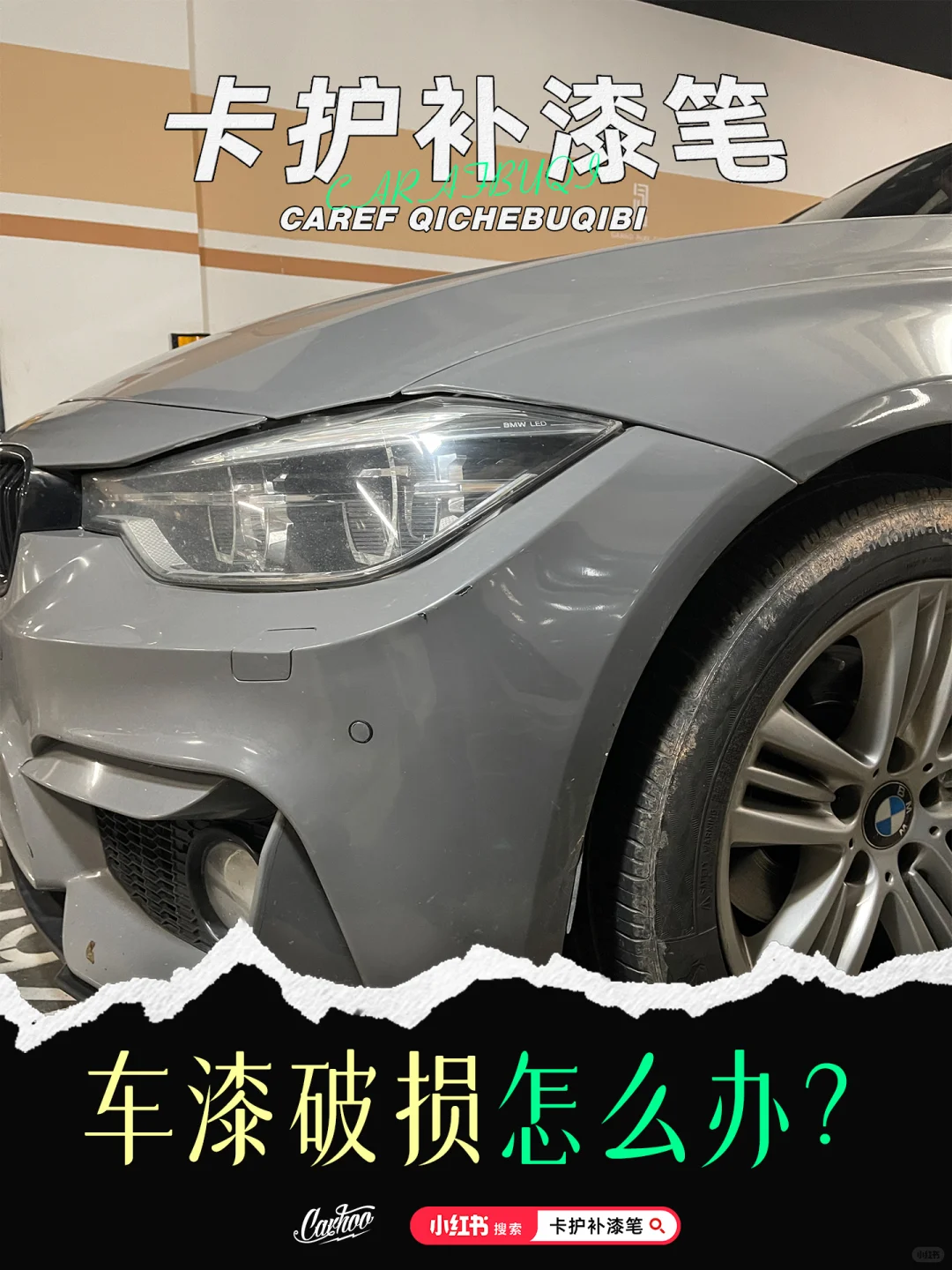 拯救布鲁克林灰!宝马车主DIY补漆实录