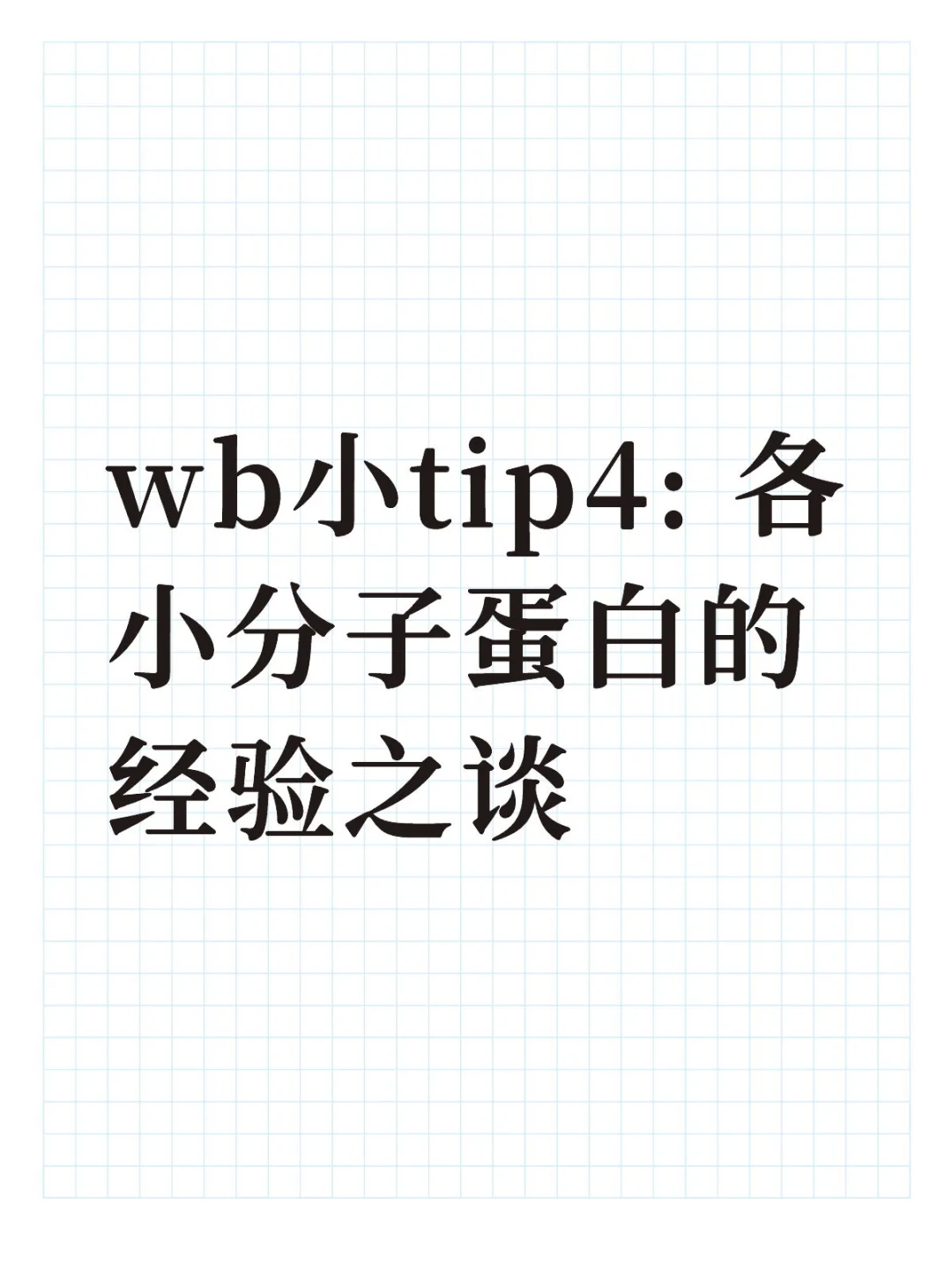 wb小tip4 ｜ 小分子的玄学2