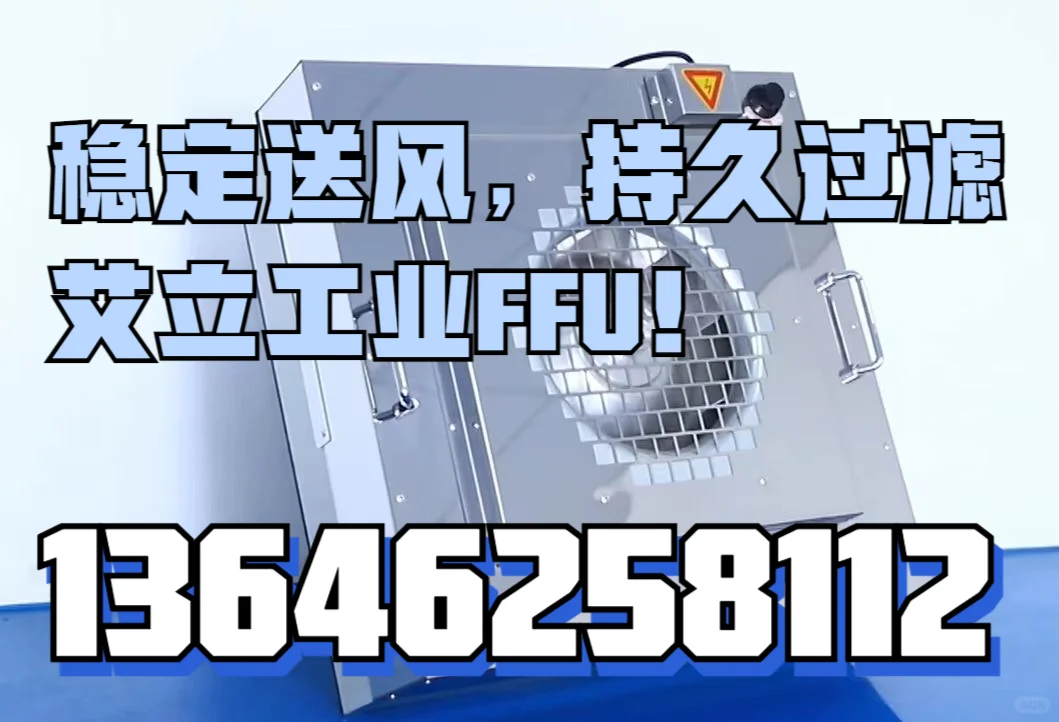 艾立工业：20 年净化设备领域的卓越领航者