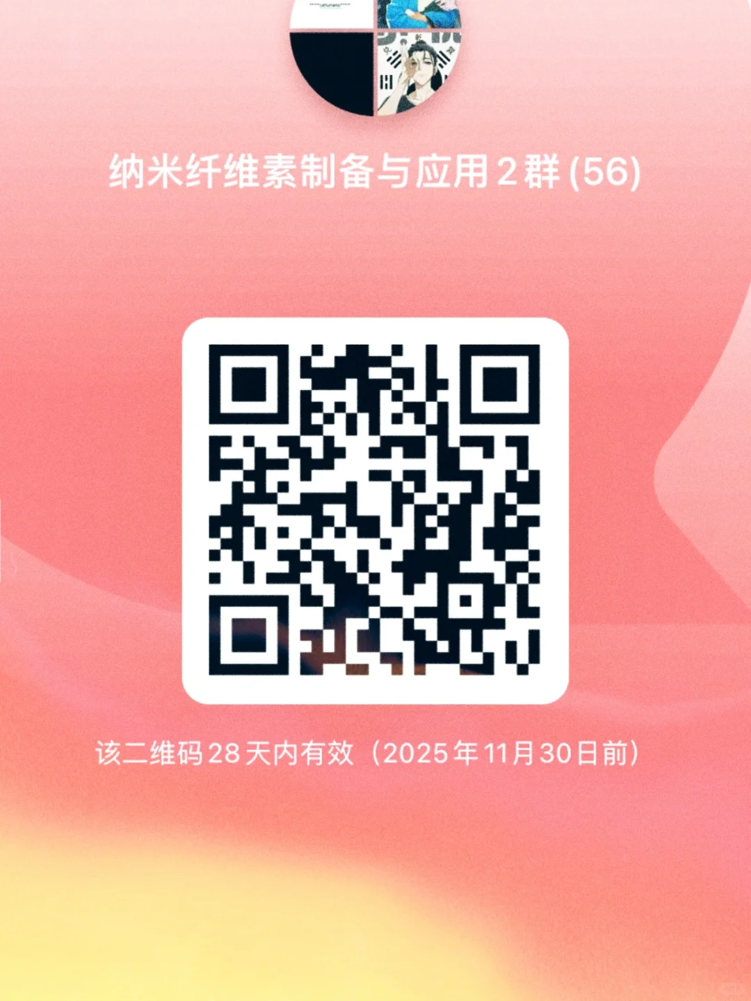 纳米纤维素交流群开放啦✨