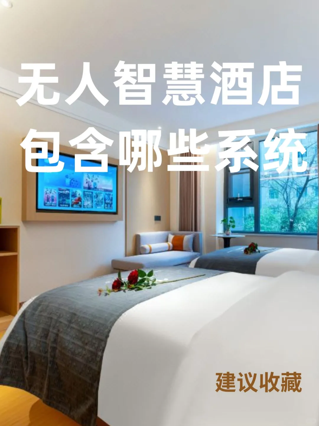 开智慧酒店需要哪些系统?看这篇就够了