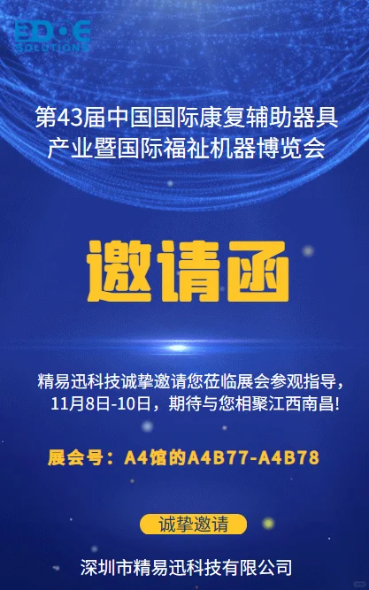 精易迅科技邀请您参加南昌博览会。