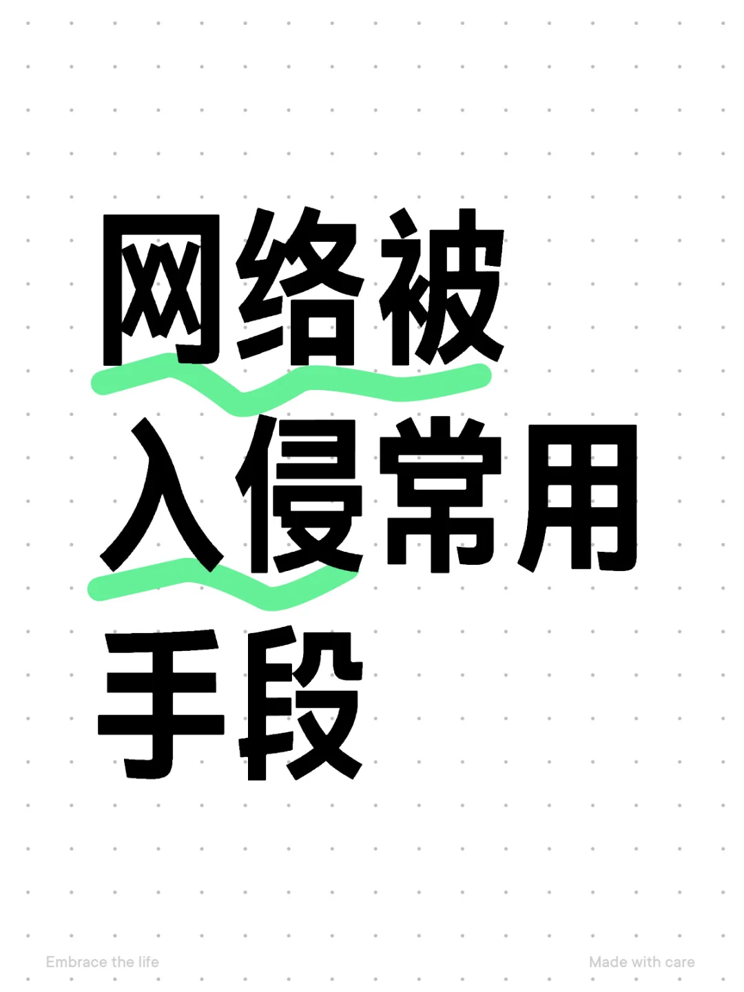 网络被入侵常用手段有哪些?