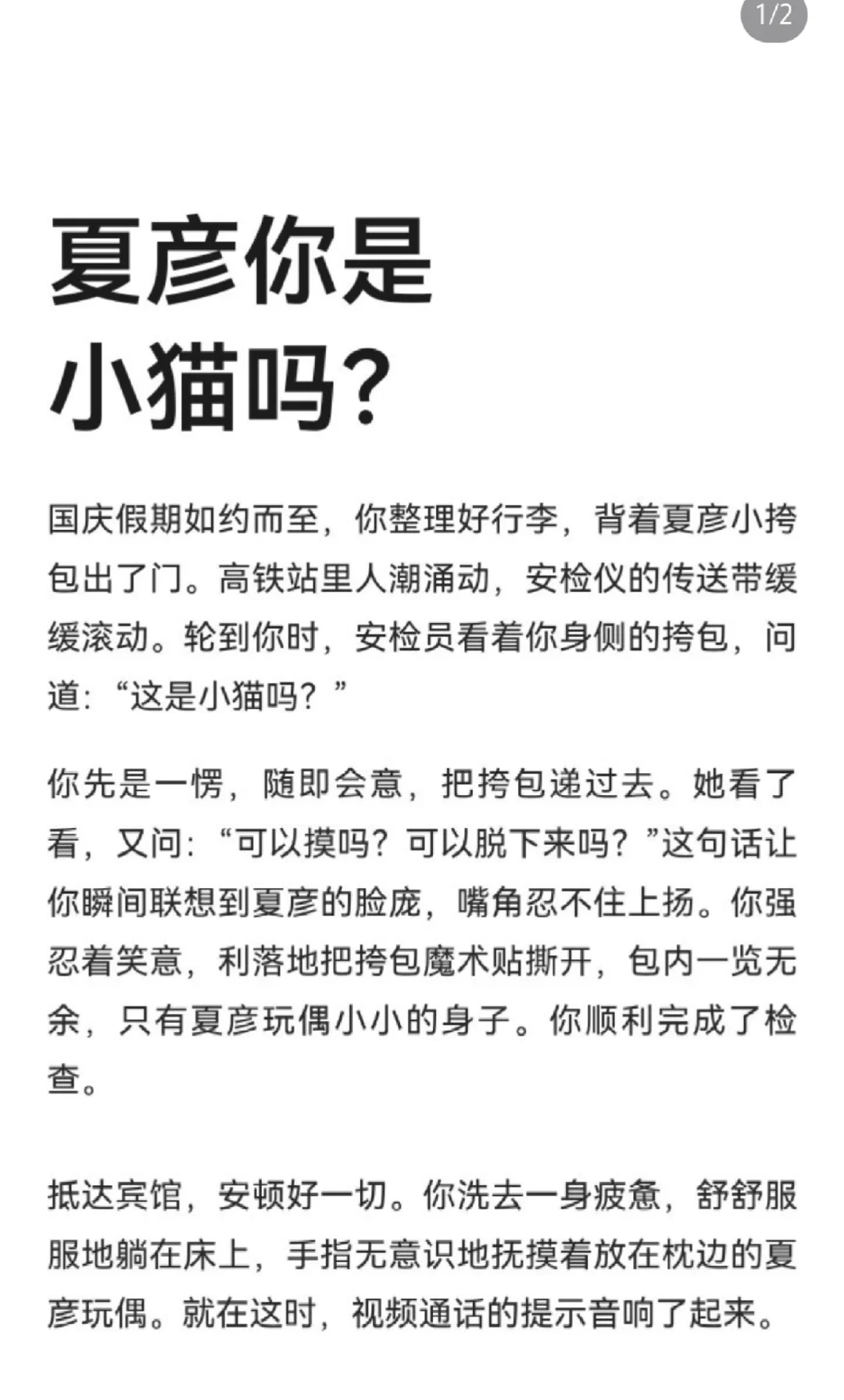 夏彦你是小猫吗？