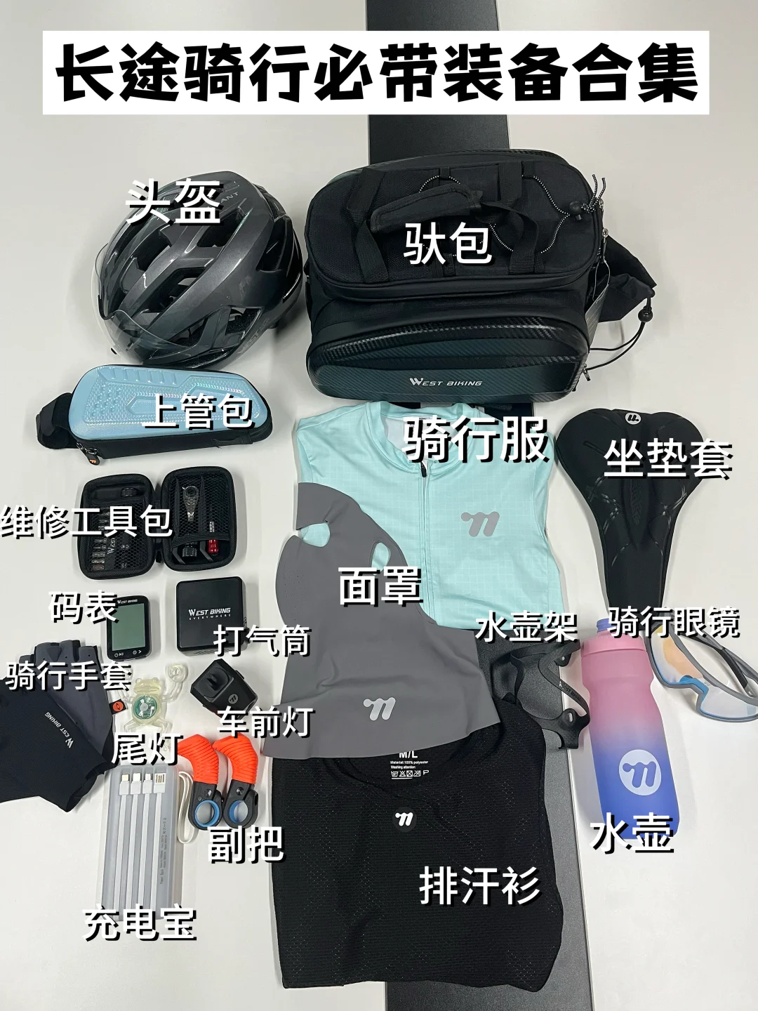 ?♀️长途骑行必带装备分享!抄作业!