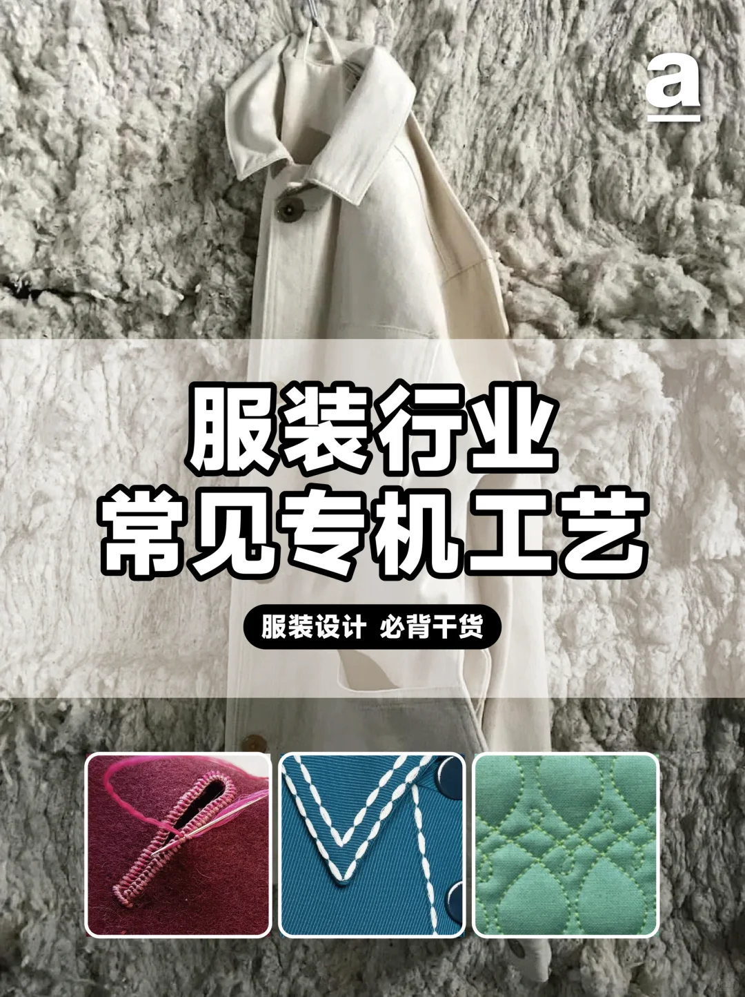 服装工艺|14种常见纺织专机工艺 最全干货?