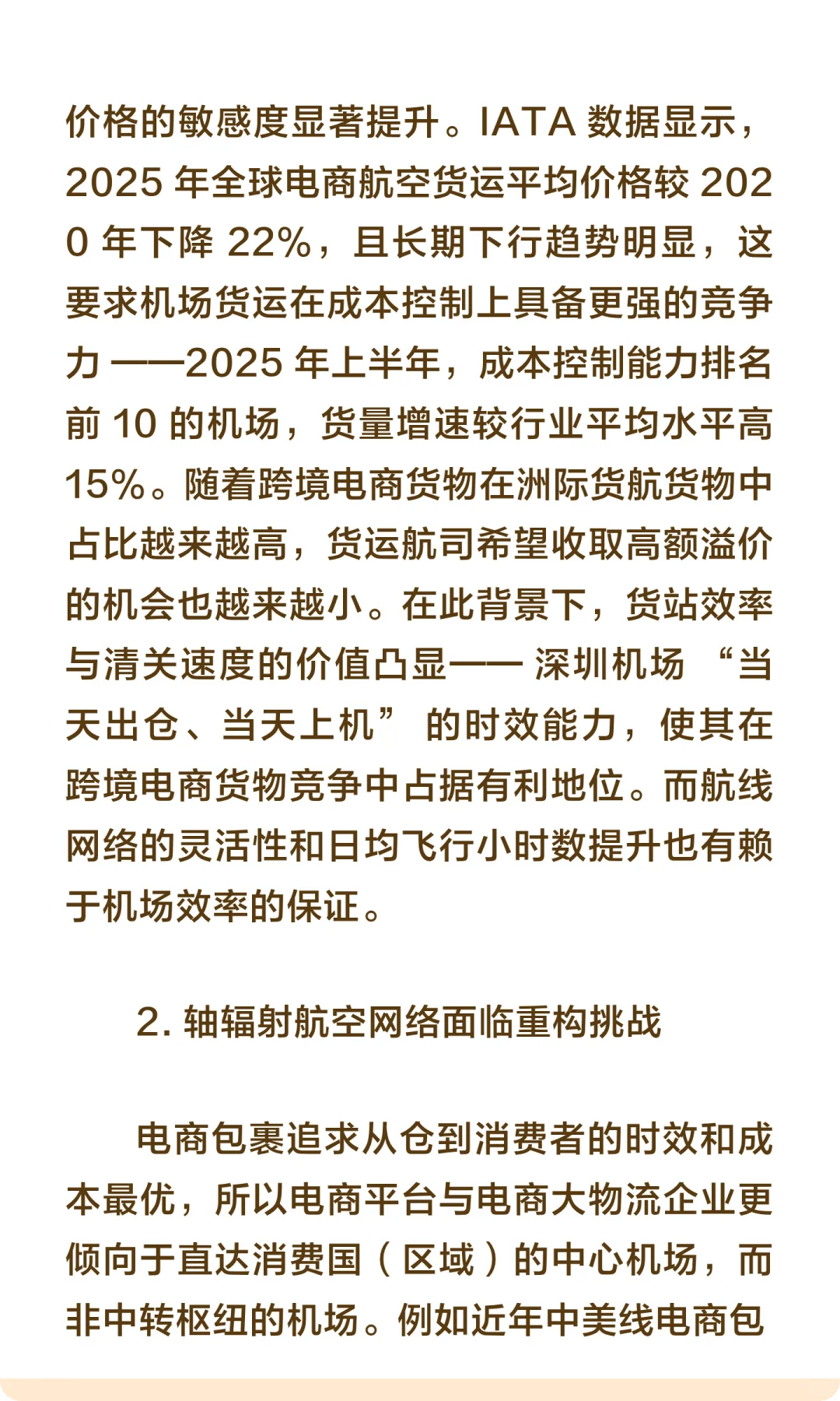 中国机场货运的发展路径与优化策略