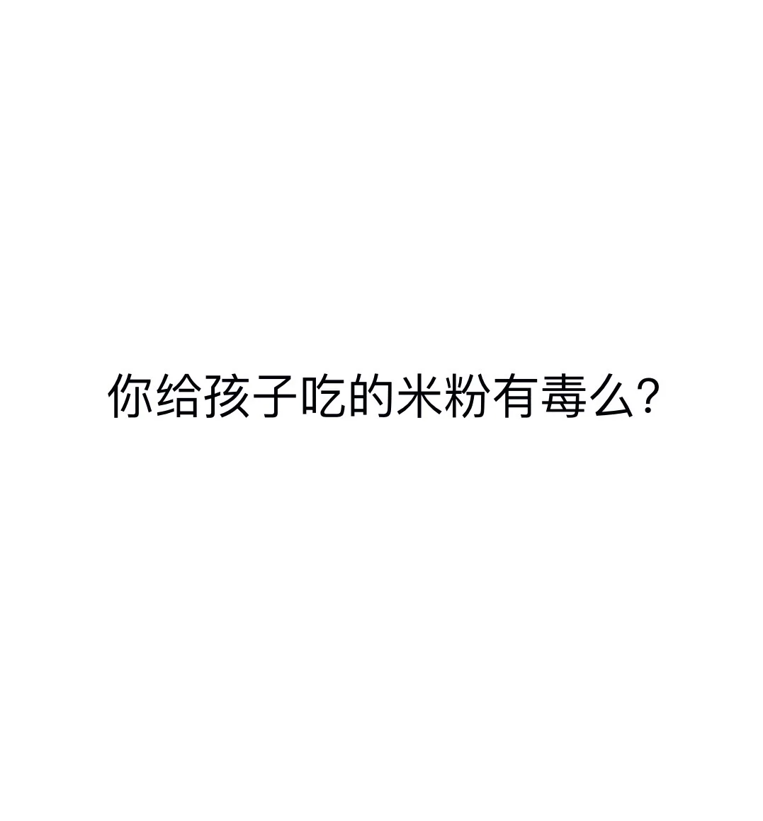 你确定每天都在给孩子吃的米粉是无毒的么?