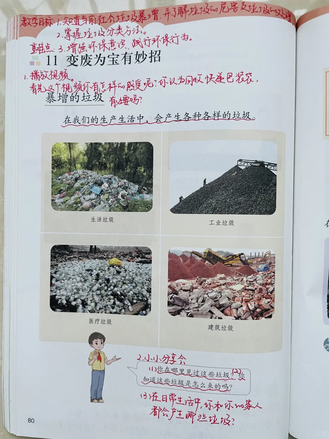 四上道德与法治 11《变废为宝有妙招》