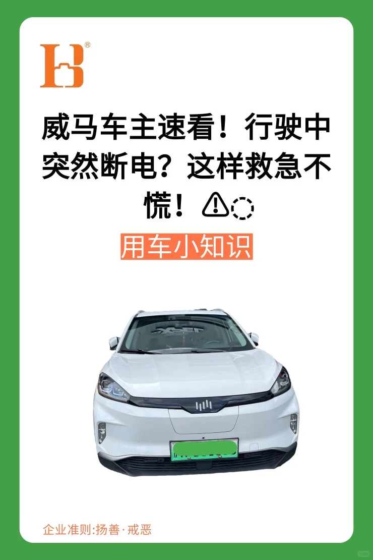 威马车主速看!行驶中突然断电?这样救急不