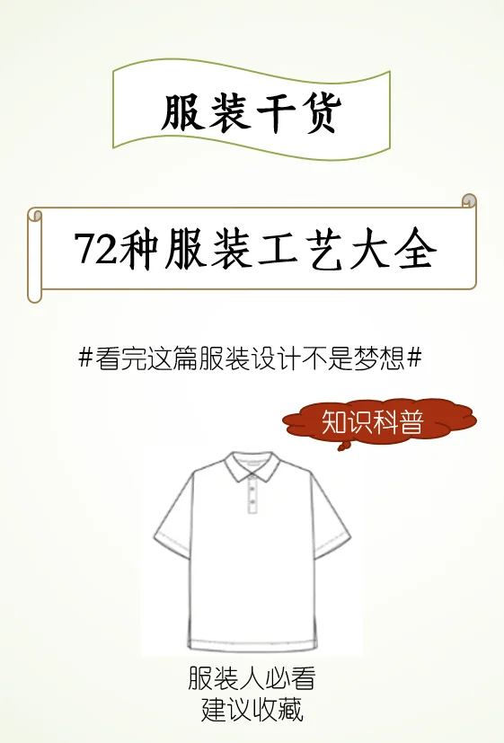 72种服装工艺GET✅服装知识分享大全?