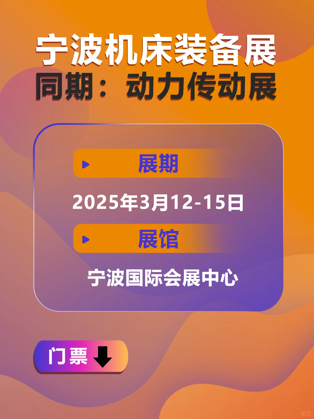 宁波机床展，观展门票戳→