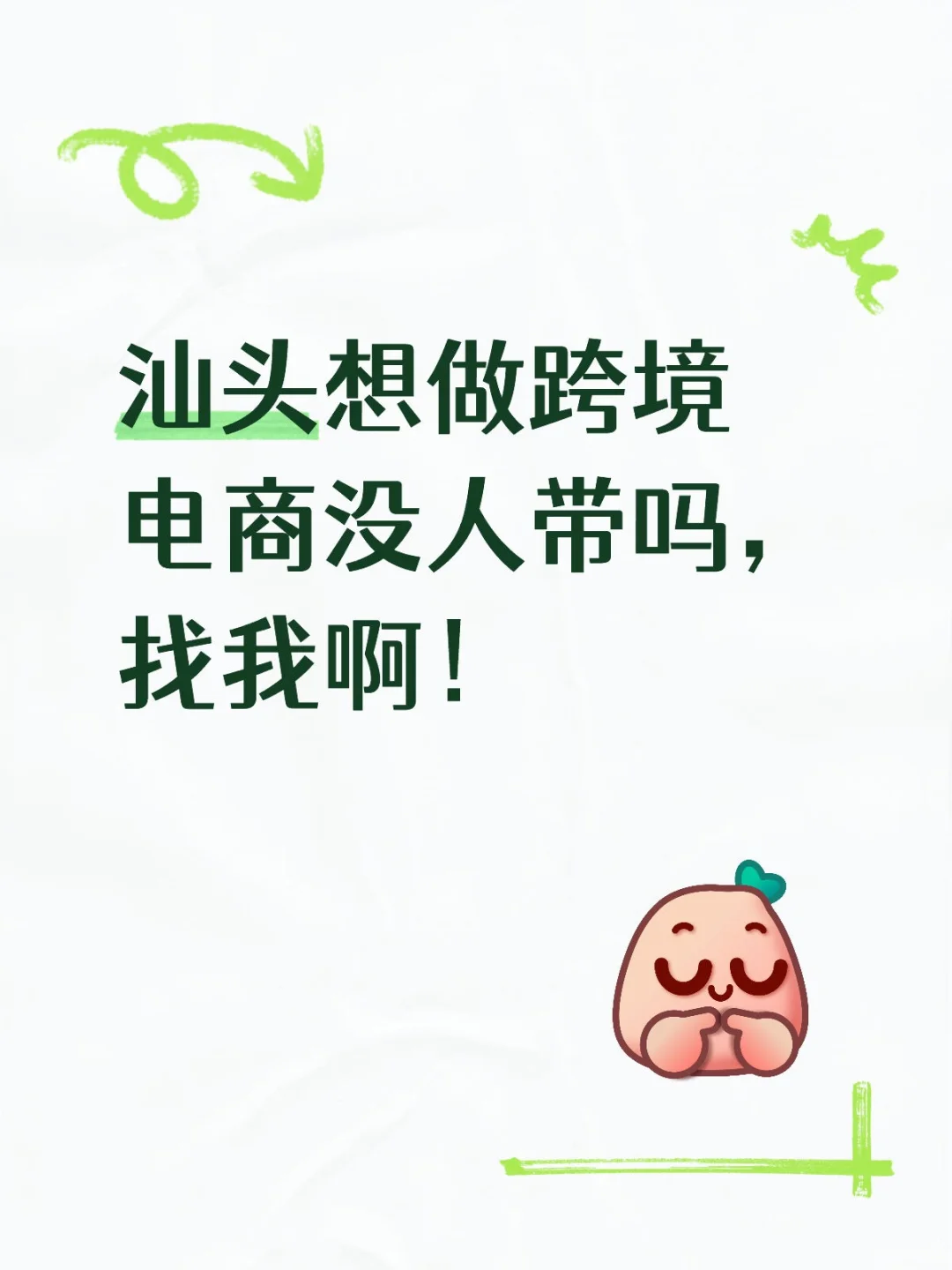 在汕头想做跨境电商却没人带？我找到了!
