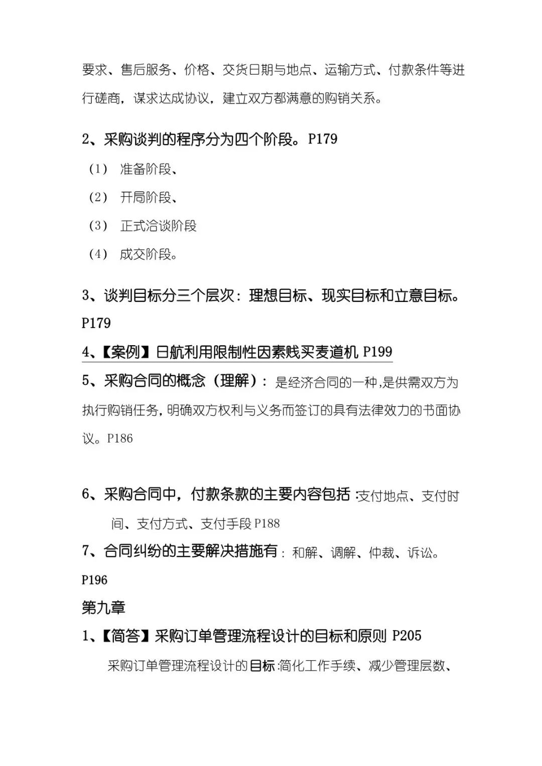 《采购管理》复习重点-考点-试题