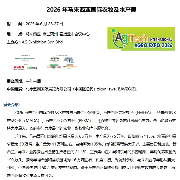 2026年马来西亚国际农牧及水产展