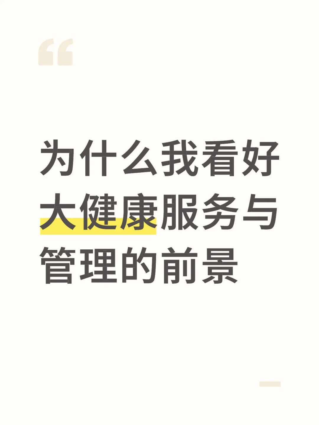 下一个风口:健康服务与管理
