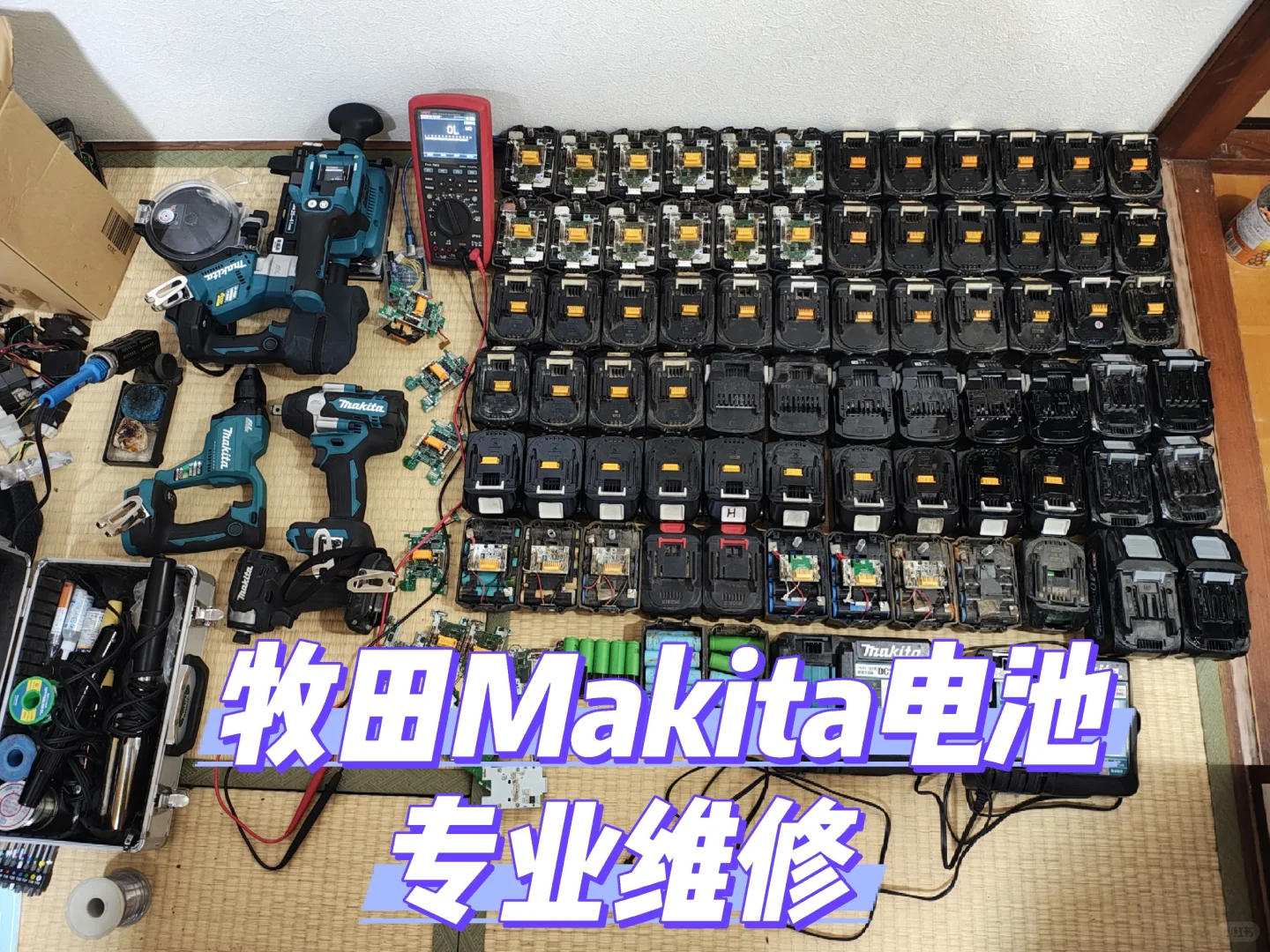 牧田Makita电池维修解锁