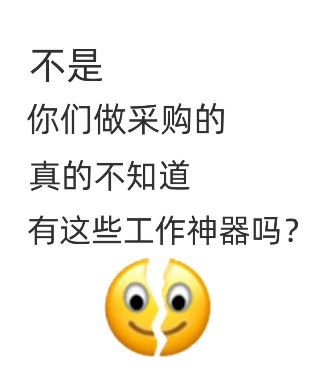 90%的采购不知道的工作神器,效率翻倍用它