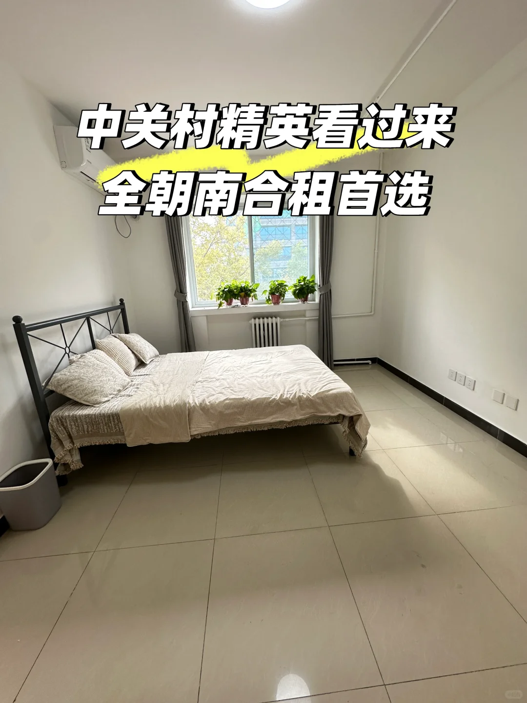 【中关村核心 | 苏联专家楼 | 高性价比两居】