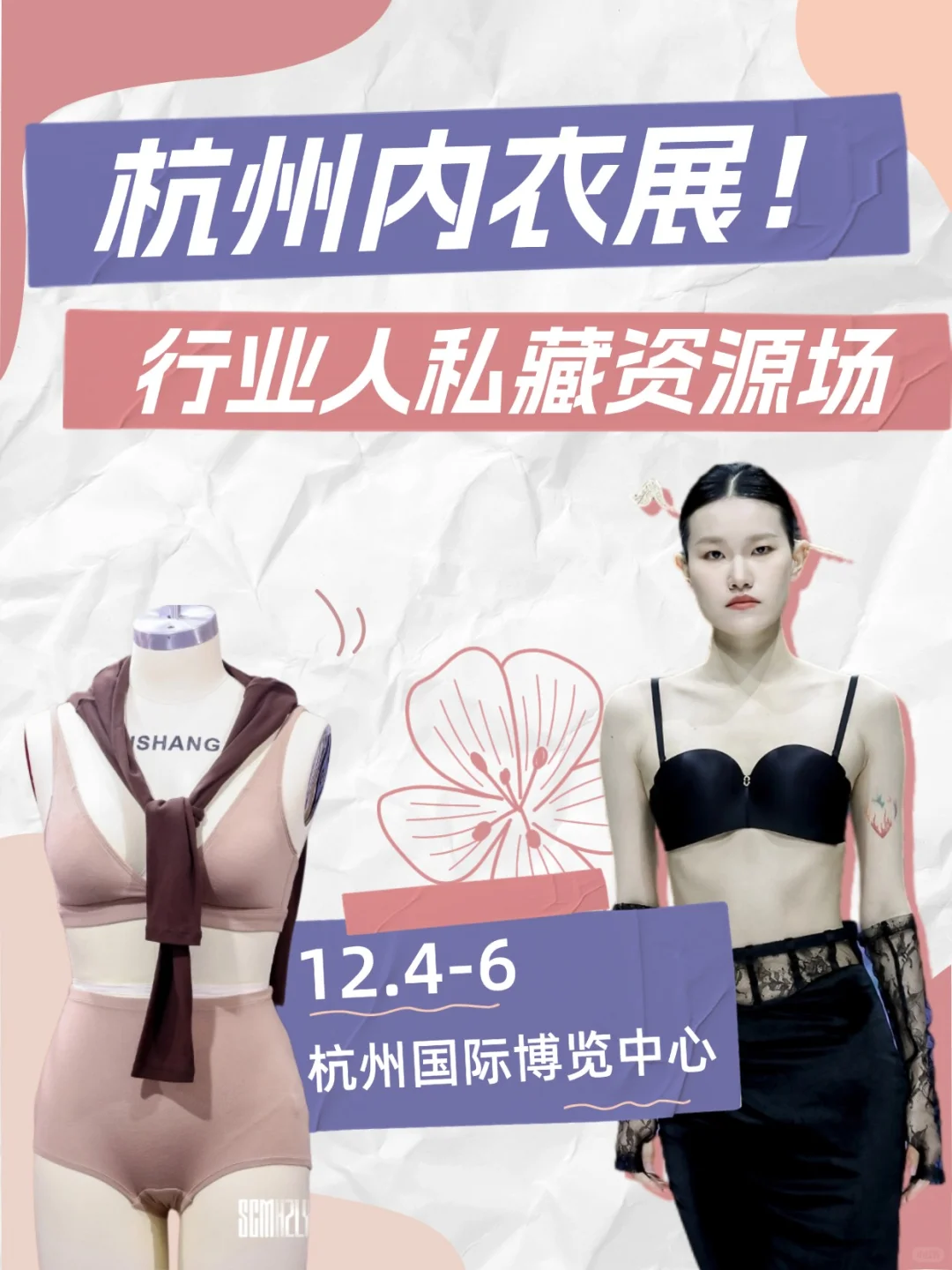 免费领票！内行人私藏展会—国际品牌内衣展